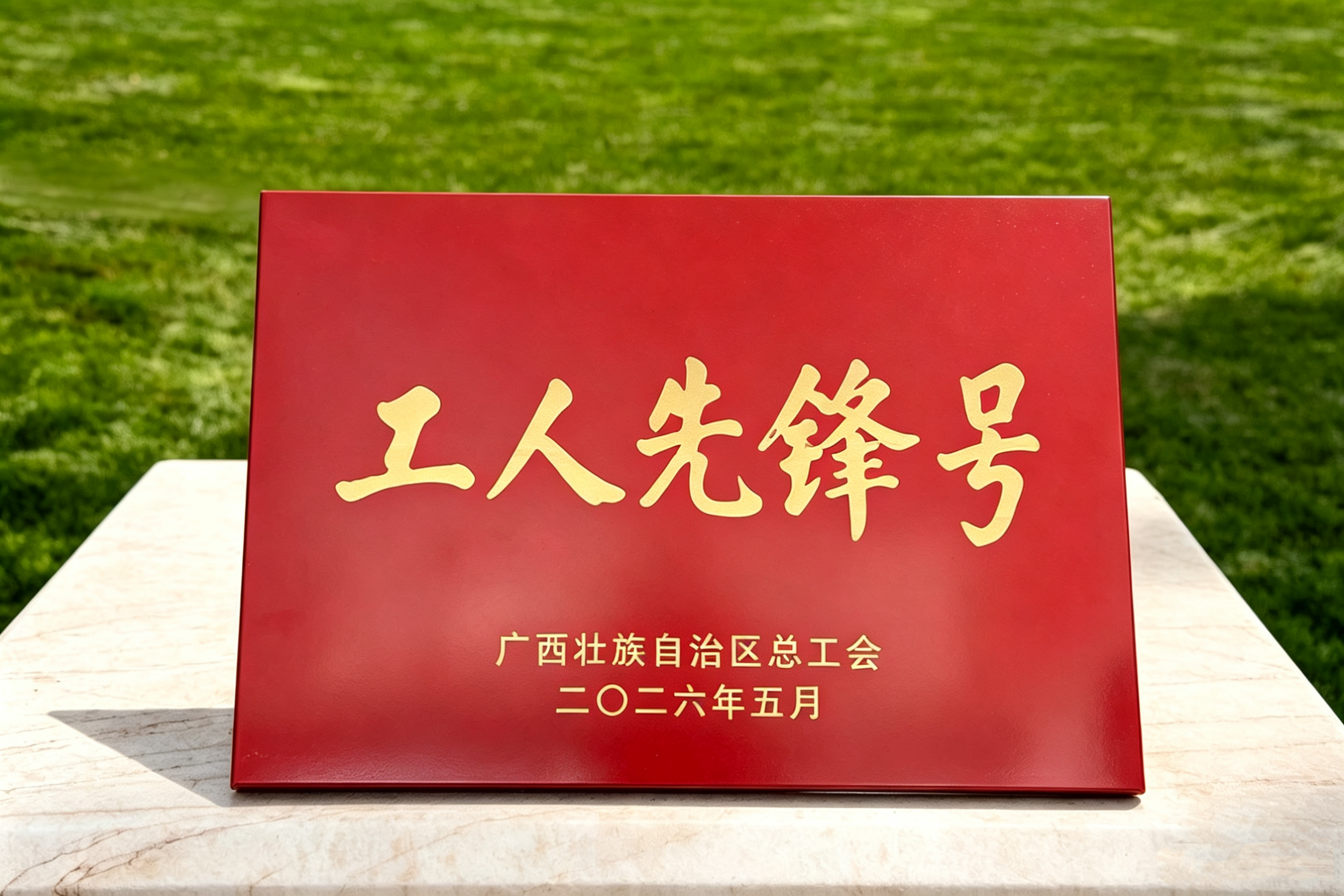 2026.5南宁澳门澳门太阳成城成城有限公司PM2&3车间广西工人先锋号奖牌.jpg